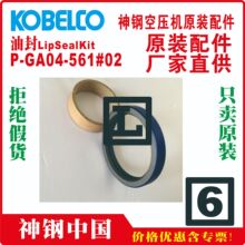 P-GA04-561#02ԭ�b��䓿Չ��C�ͷ�Cе�ܷ��S��KOBELCO oil seal