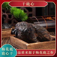 干鹿心吉林双阳特产鹿血鹿角鹿产品东北滋补品梅花鹿