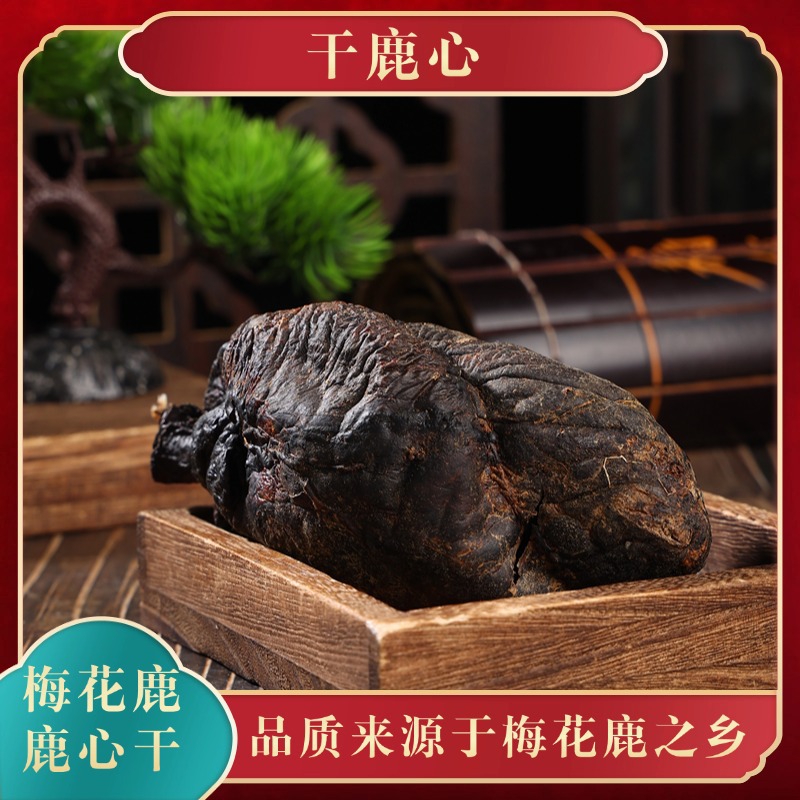 干鹿心吉林双阳特产鹿血鹿角鹿产品东北滋补品梅花鹿