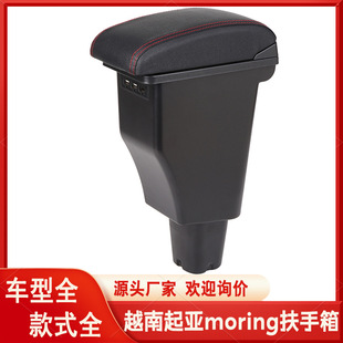 Suitable for Kia Moring armrest box special central armrest box old original modified manufacturers export wholesale
