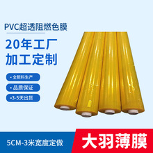 工厂定做PVC黄色透明薄膜 隔离防护阻燃PVC软膜 电焊保护膜批发