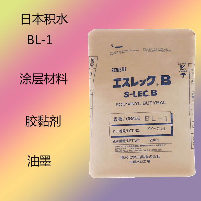 日本积水BL-1 PVB聚乙烯醇缩丁醛BL-1 涂层材料 胶黏剂 凹版油墨