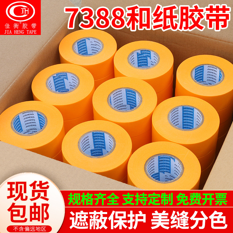 黄色高粘和纸美纹纸胶带批发装修喷油漆遮蔽美缝分色7388和纸胶带