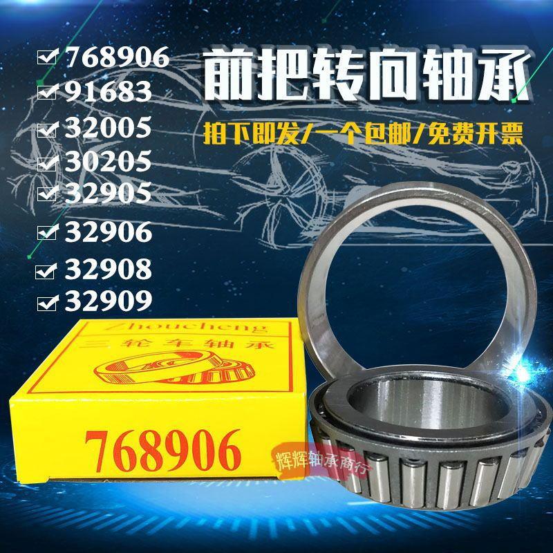 电动车三轮车前把转向轴承91683 768906 30205 32005X 32908X圆锥