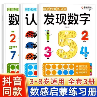 数感启蒙练习幼儿早教书幼小衔接数学思维训练教材加减法算术本