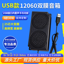 精歌源USB12060双膜腔体音响8欧30W多媒体25芯全频低音喇叭扬声器