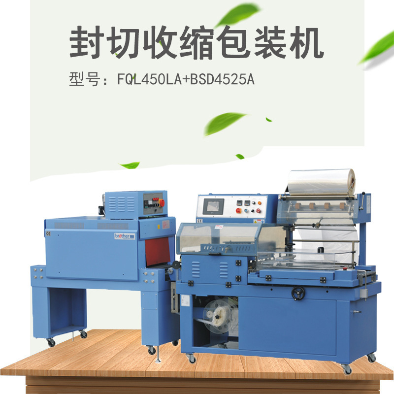 兄弟FQL450LA+BSD4525A自动封切热收缩包装搭配 无人化自动包装机