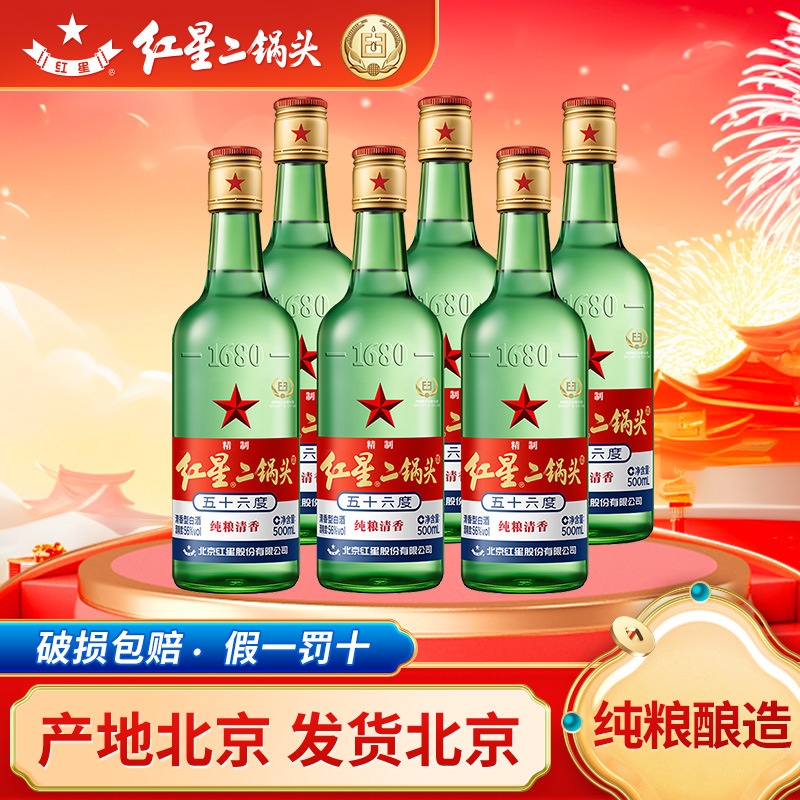 【酒厂直供】北京红星二锅头56度绿瓶500ml 瓶固态纯粮清香型白酒