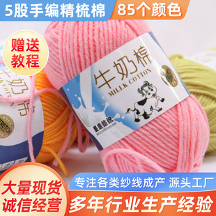 5 Strands of Milk Cotton Wool Wholesale Baby and Kidsren Medium Thick Hand-Knitted Thread Crocheted Doll Thread Handmade DIY Wool Ball