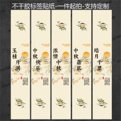 中秋快乐标签贴纸大号月满中秋包装盒不干胶封条烘焙食品腰封封口