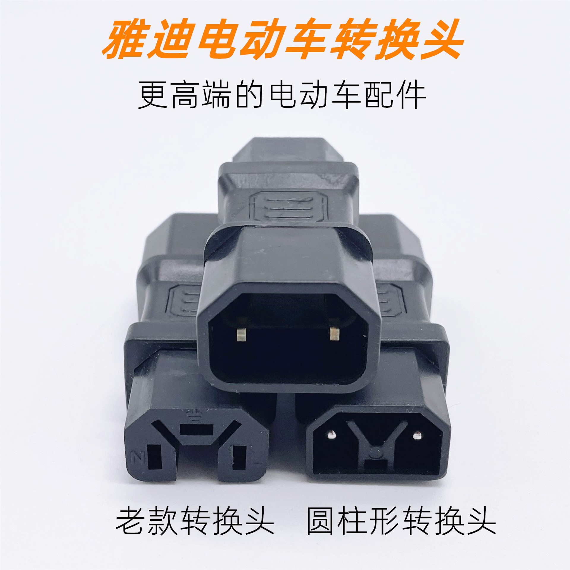 雅迪Y型V型电圆孔三针电动车充电桩转换头充电器转换插头品字T孔