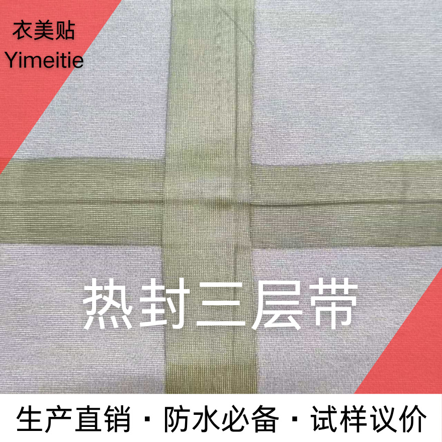 供欧源头 热封三层布胶带 冲锋衣车缝线运动户外强粘耐磨防水胶条