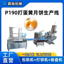 190型全自动蛋黄月饼包馅成型机 双馅料精准控制食品级不锈钢材