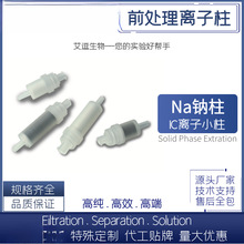 艾逗 Na型离子柱离子色谱预处理柱钠柱C18柱H柱RP柱固相萃取SPE柱