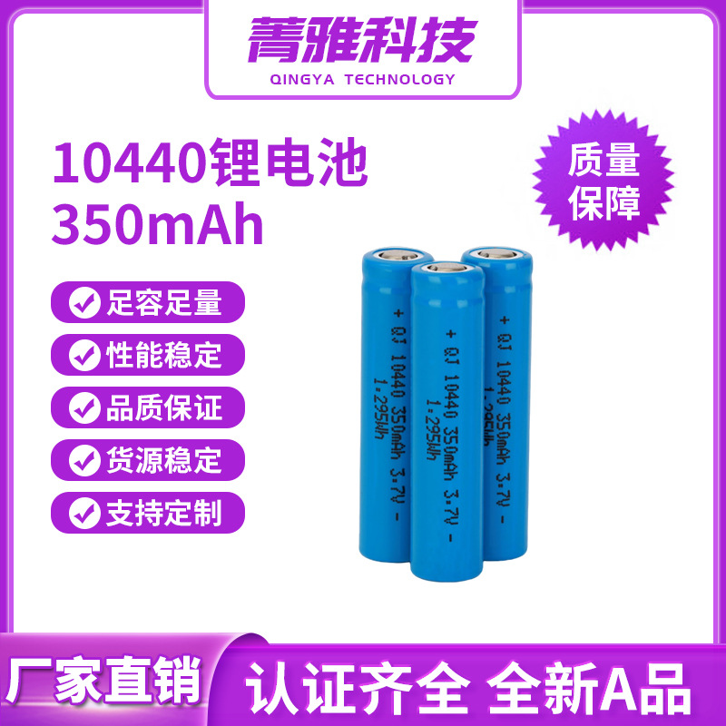 10440圆柱三元锂电池 3.7V 350mAh 电动牙刷消毒美容仪电池厂家