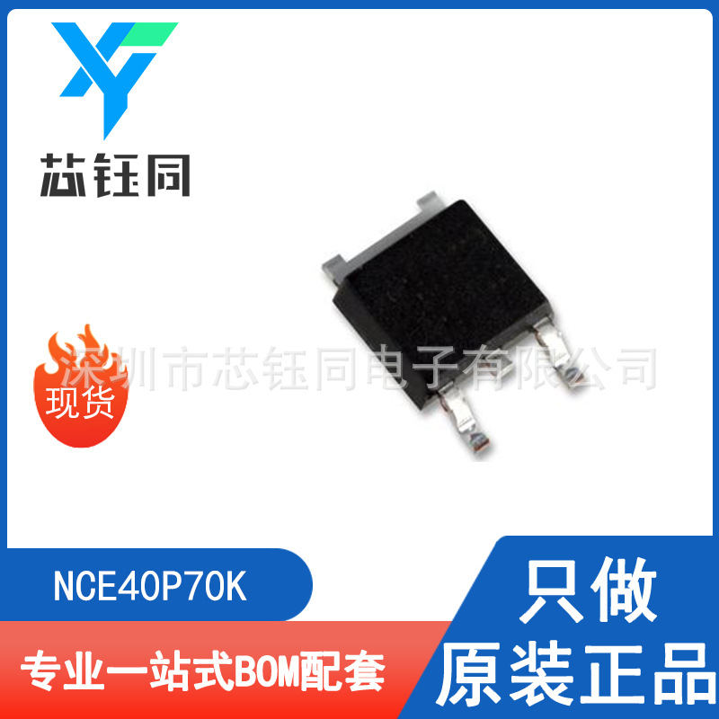 NCE40P70K 全新NCE/无锡新洁能P沟道MOSFET场效应管封装TO-252