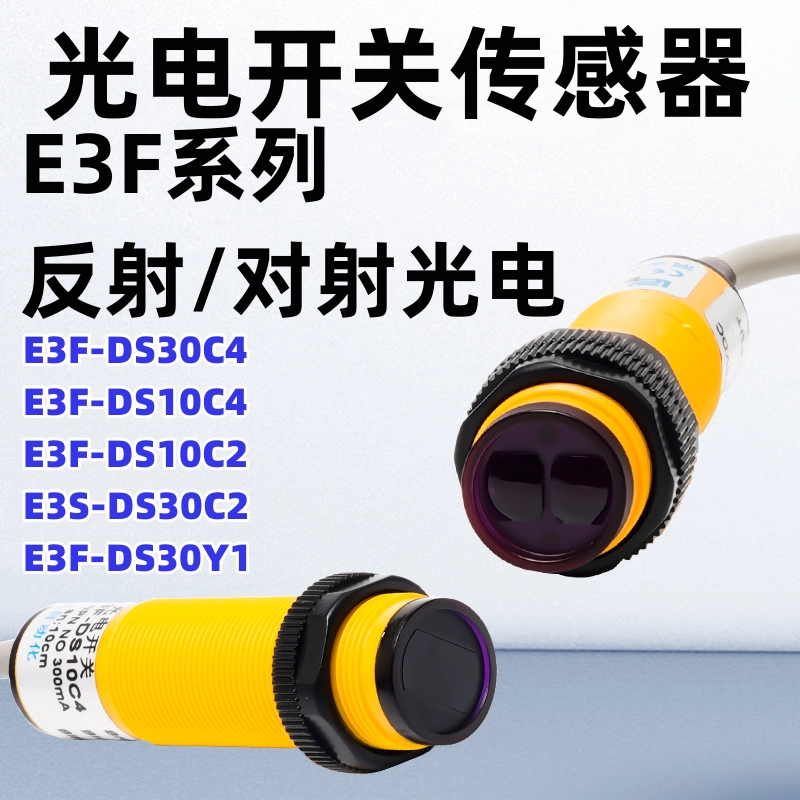 Фотоэлектрический переключатель E3F-DS30C4/DS10C4 с диффузным отражением NPN/PNP, нормально открытый/нормально закрытый регулируемый датчик