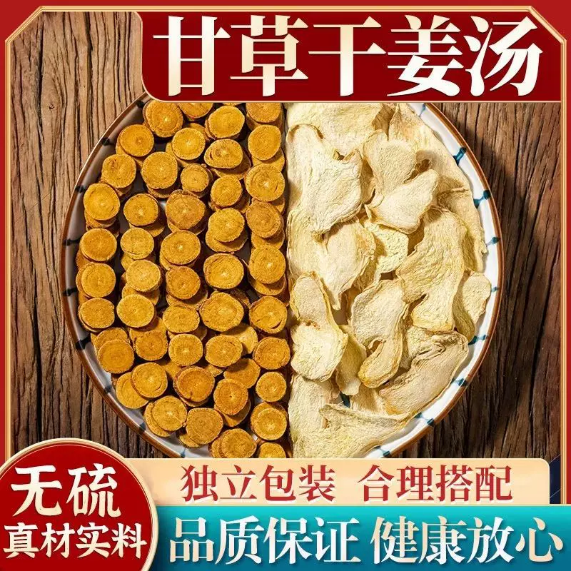 甘草干姜汤大货批发炙甘草中药材干姜片泡茶复汤特级干草养生