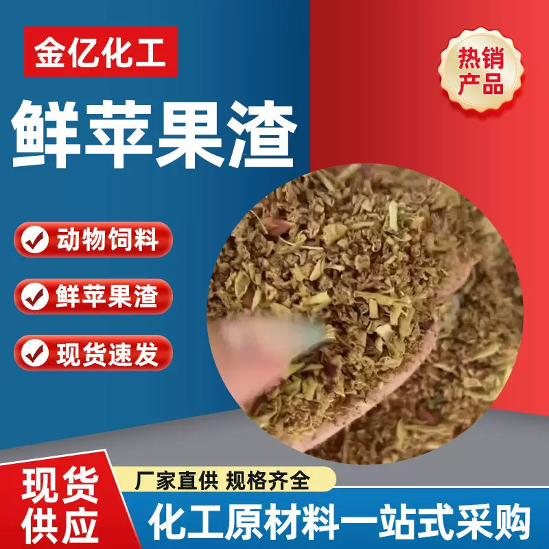 苹果渣厂家现货含维生素矿物质苹果皮植物性饲料鲜纤维