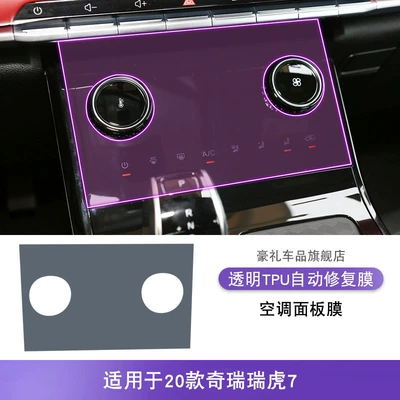 20-25 Chery Tiggo 7 Screen Center Console Gear Interior Car Stickers Modified Paint Accessories Tpu Protective Film (Car interior film) - 20-models-of-chery-tiggo-7-air-conditioning-panel