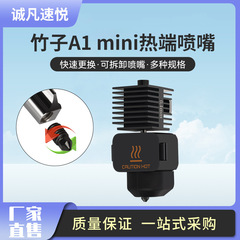 3D打印機配件 竹子A1 MINI熱端拓竹打印頭系列噴嘴組件熱端