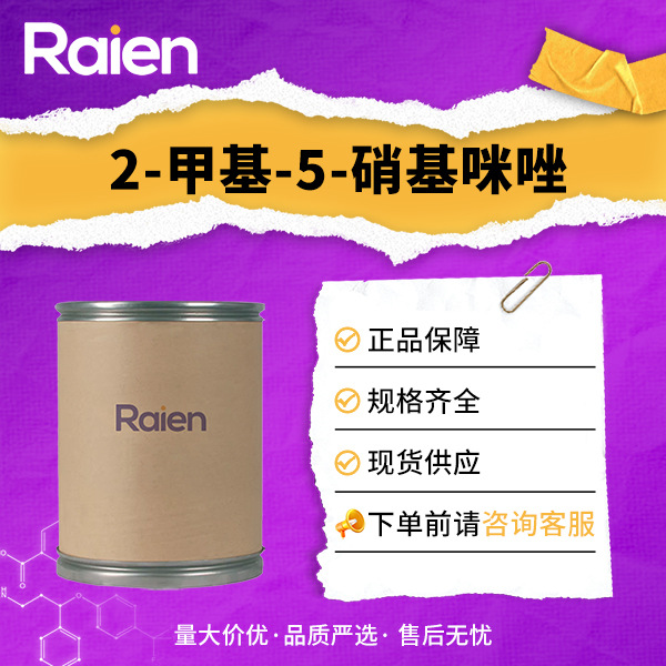 2-甲基-5-硝基咪唑 88054-22-2 有机原料 中间体 现货