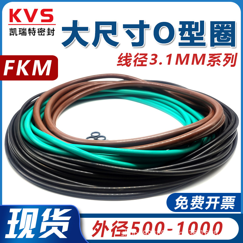 氟胶大尺寸O型圈线径3.1外径500-1000mm氟胶密封圈耐高温一体成型