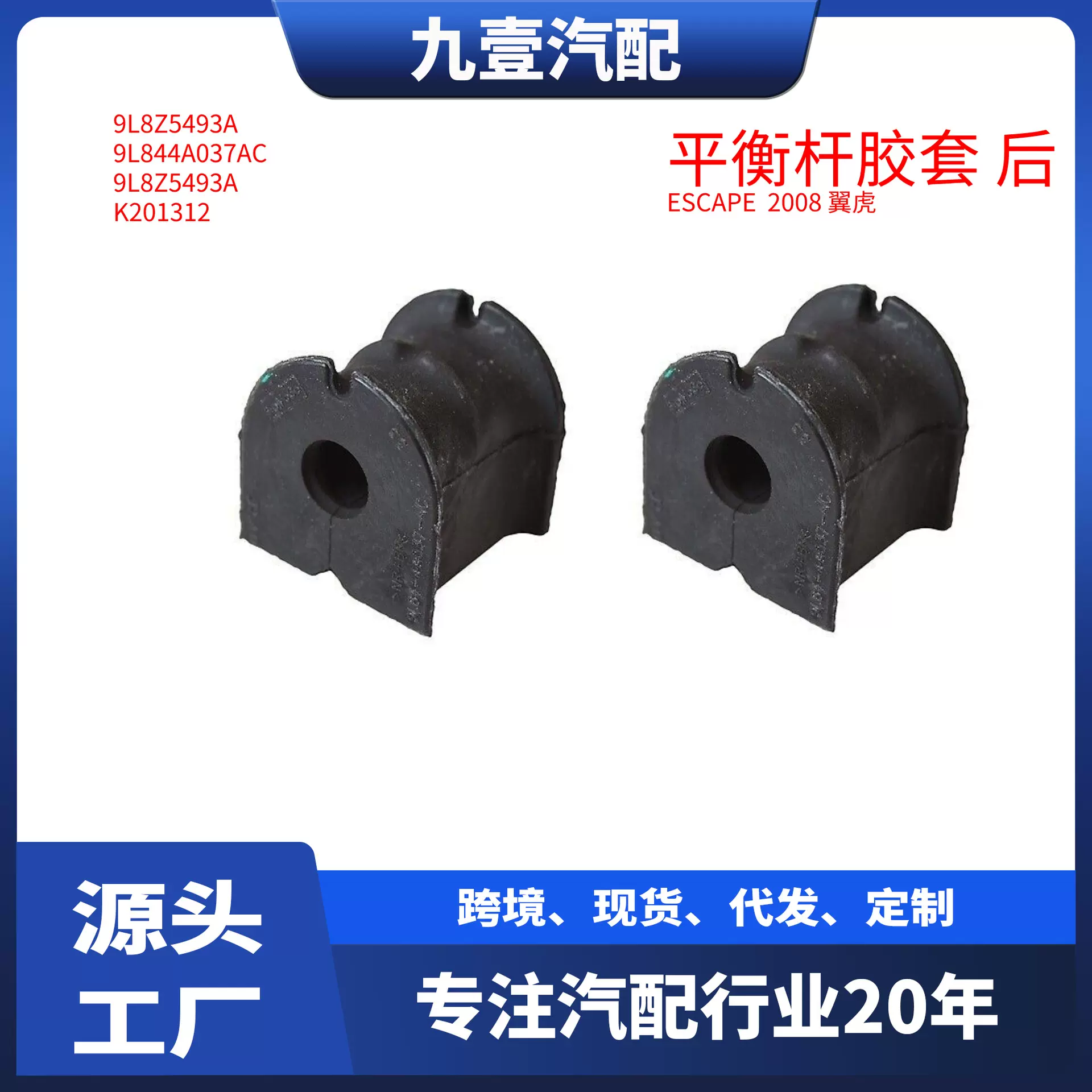 9L8Z5493A 适用福特翼虎平衡杆胶套后减震胶套缓冲块9L844A037AC