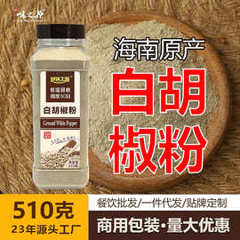 味之源海南白胡椒粉香辛料去腥味调料510g花椒粉黑胡椒粉批发商用