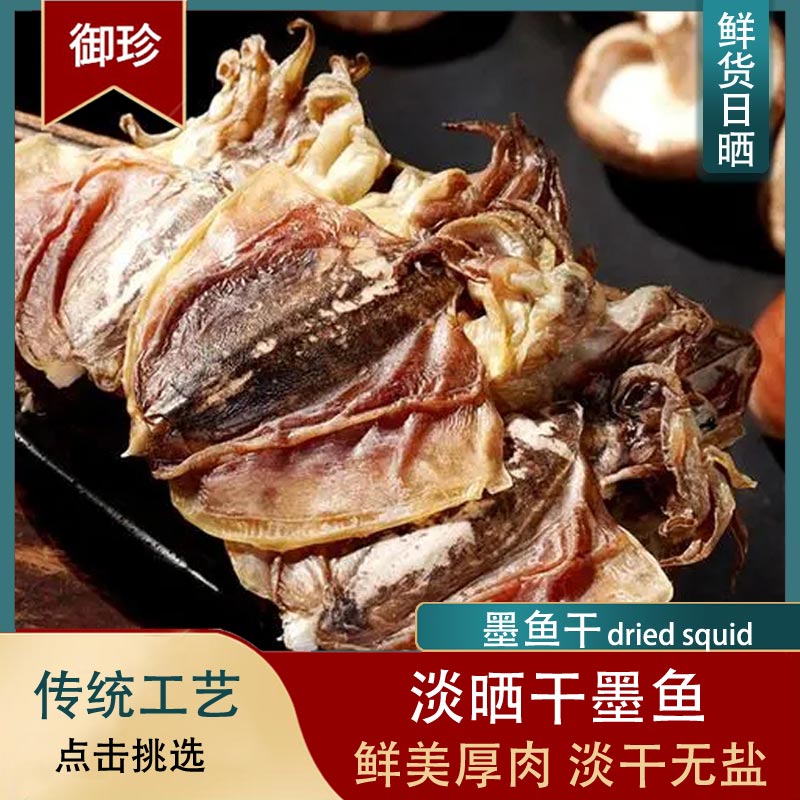 东海淡晒大墨鱼干海鲜自晒海味干货散装称重乌贼干目鱼干煲汤食材