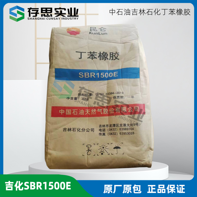 常年经销批发优惠供应吉化丁苯橡胶 吉林石化丁苯橡胶SBR1500E