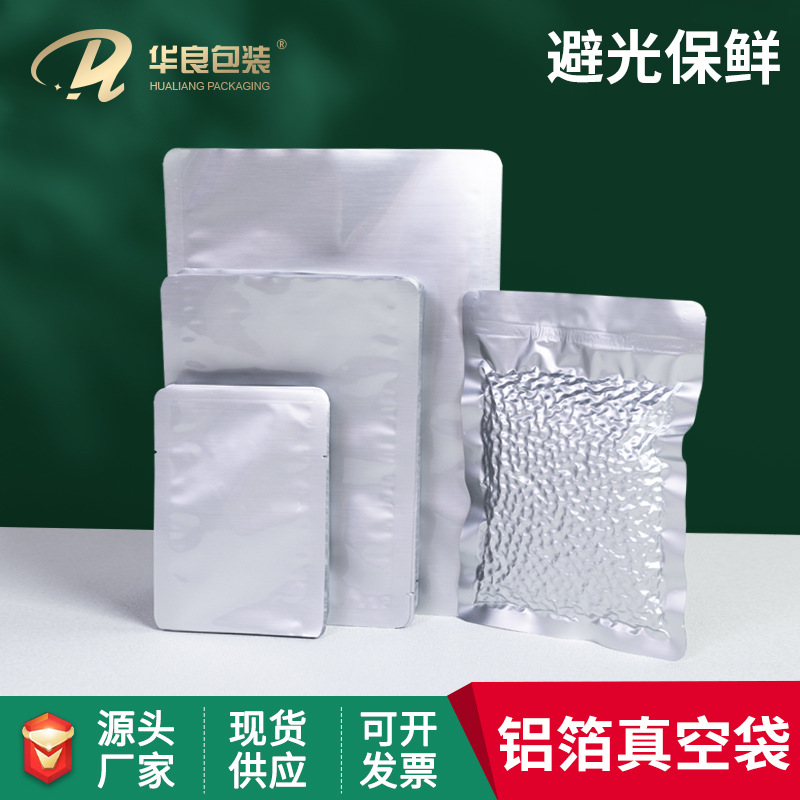 华良包装铝箔袋平口包装袋纯铝三边封真空袋密封40*50现货批发