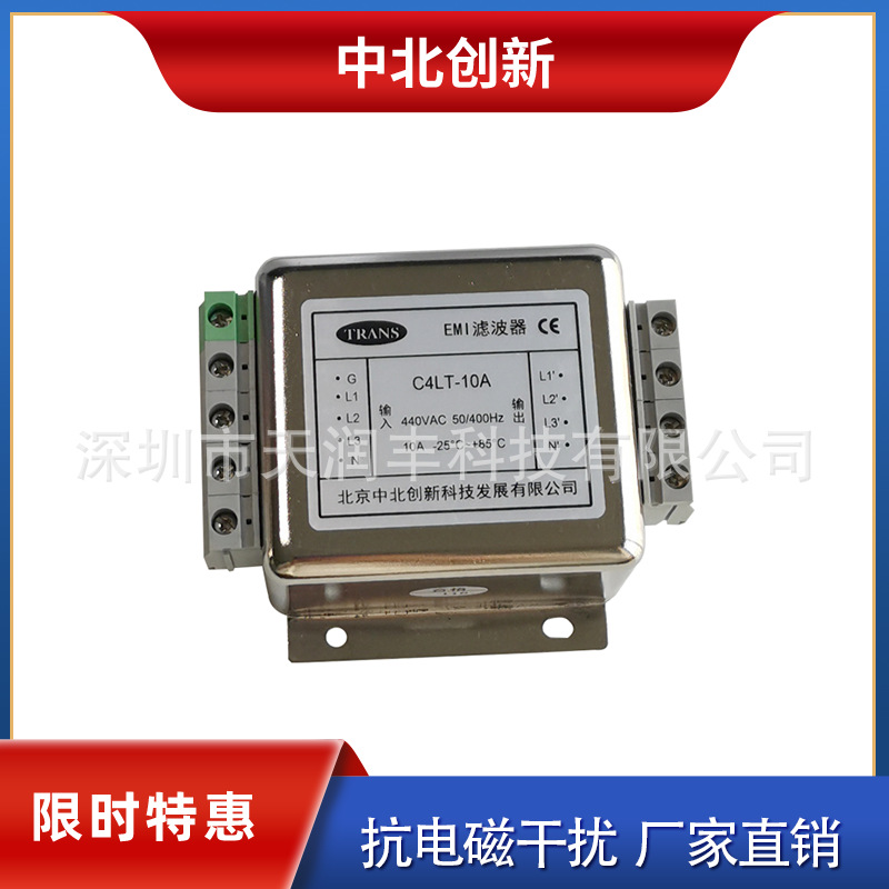 C4LT-10A三相四线滤波器抗干扰440V北京中北创新电源滤波器厂家