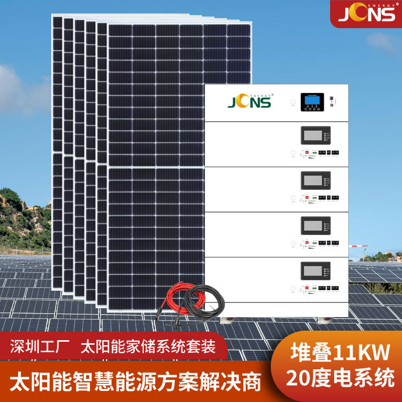 11KW堆叠式光伏储能一体机光伏发电套装20度电太阳能发电系统