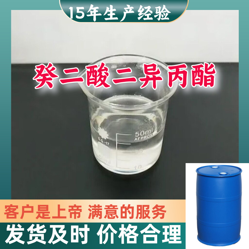 癸二酸二异丙酯 厂家直供工业级99%含量顾客是上帝满意的服务江苏