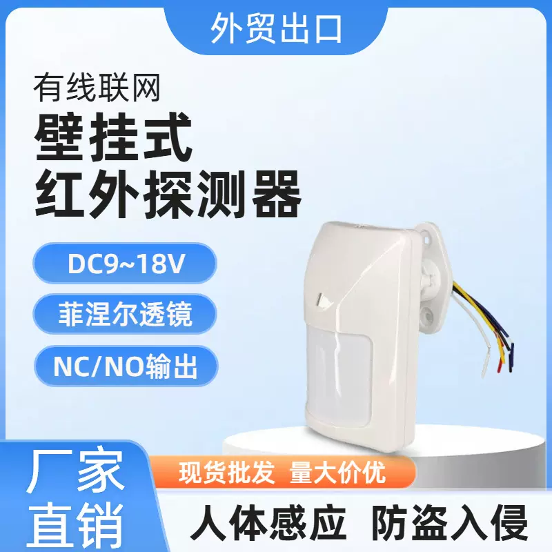 跨境出口红外探测器人体移动探测有线联网被动红外入侵防盗报警