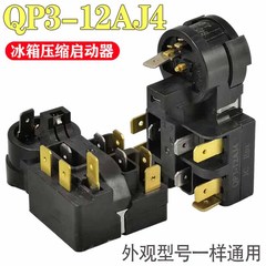 多ブランド冷蔵庫スターターQP3-12A圧縮機過負荷保護器を適用します。
