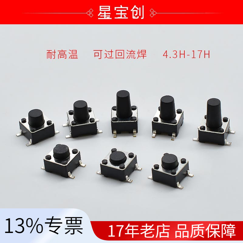 厂家直销6*6*4.3贴片轻触开关四脚环保耐高温6x6x5贴片轻触开关