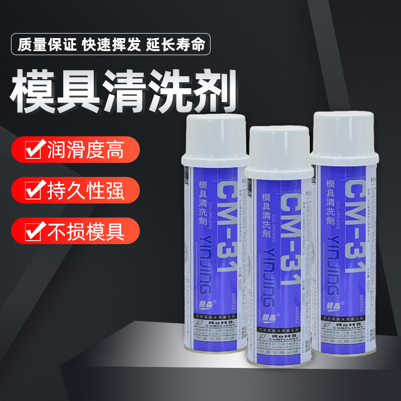 银晶模具清洗剂CM-31注塑强力去污洗模水塑胶CM-36工业喷剂550ML