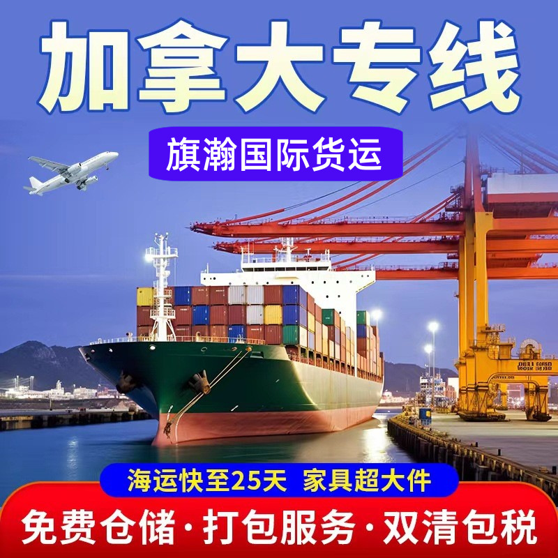 加拿大海运专线双清包税到门散货拼柜快递集运跨境电商国际物流