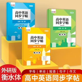 高中外研版英语同步描红字帖必修一二三同步外研版教材英语练习