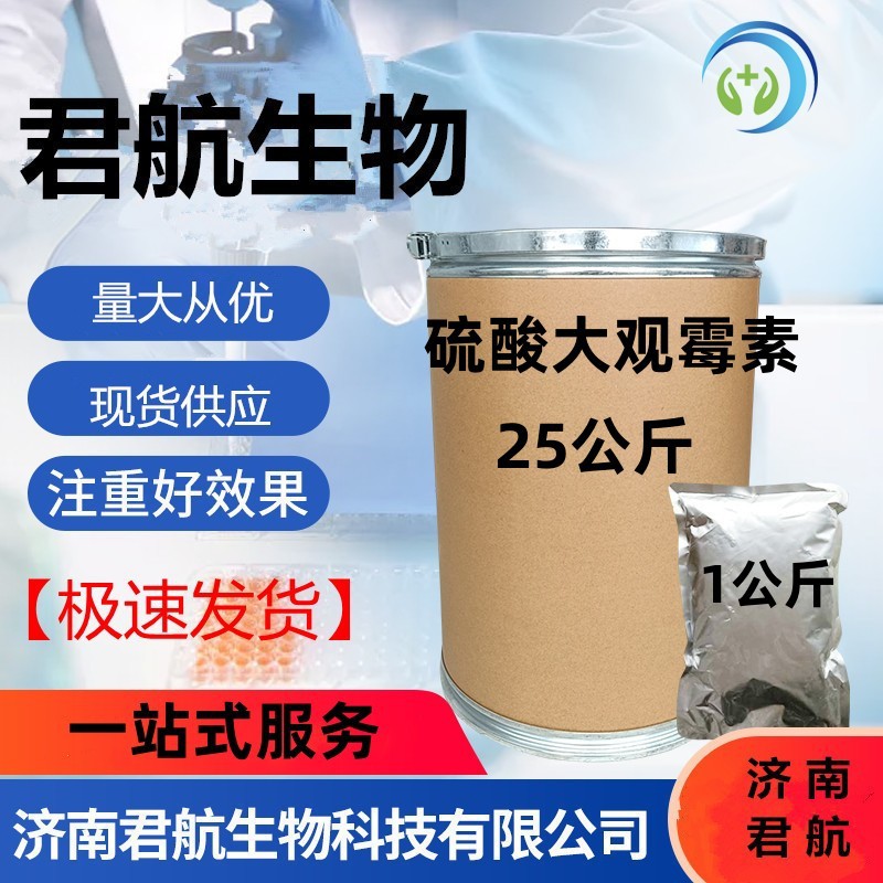 现货供应 硫酸大观霉素 1kg/袋  CAS：64058-48-6