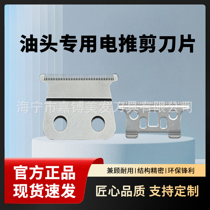 SX108型电推剪刀片美发/油头/修边/推白不锈钢材质刀头割刀