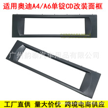 适用奥迪A4（4B）CD DVD单锭改装安卓导航面框音响改装面板AU 010