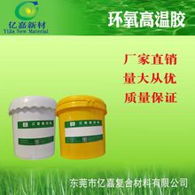 30分钟快干环氧ab胶耐黄变高温胶 医疗器材金属陶瓷高压包灌封胶