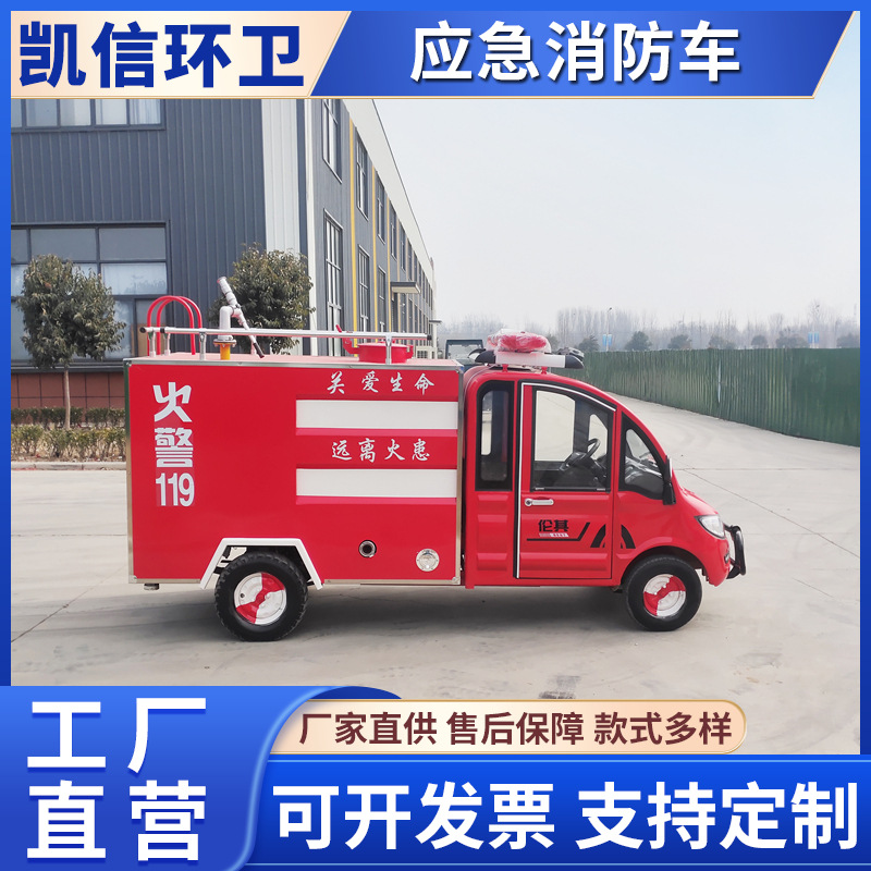 环卫消防车 电动四轮街道工厂巡逻防患灭火车 应急救火车