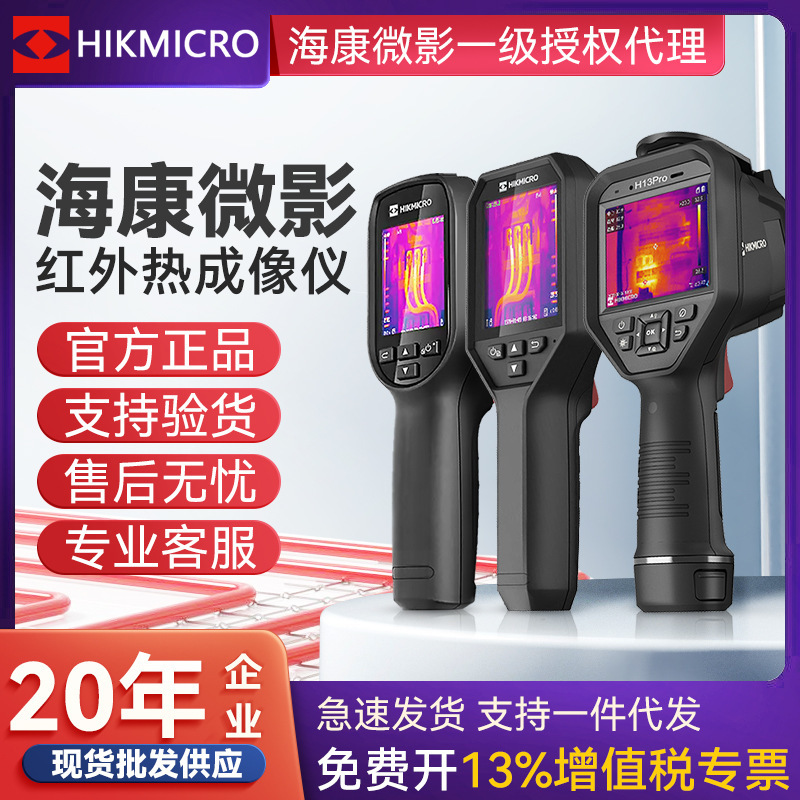 海康微影热成像仪H10/H11/H13/H21PRO/E09红外手持电力高清热像仪