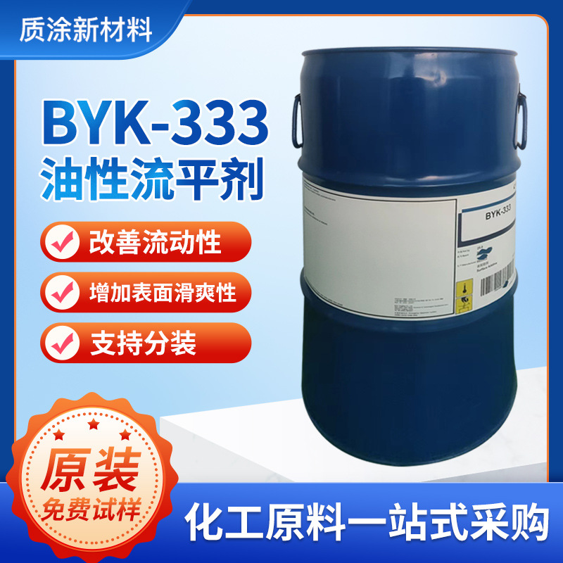 毕克流平剂BYK333增加流平和均匀度丙烯酸酯助剂有机硅表面助剂