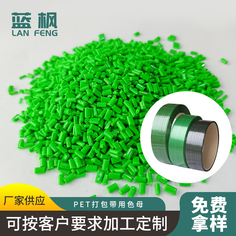 厂家供应 pet打包带专用绿色母粒 挤出塑料色母 PET基材果绿色母