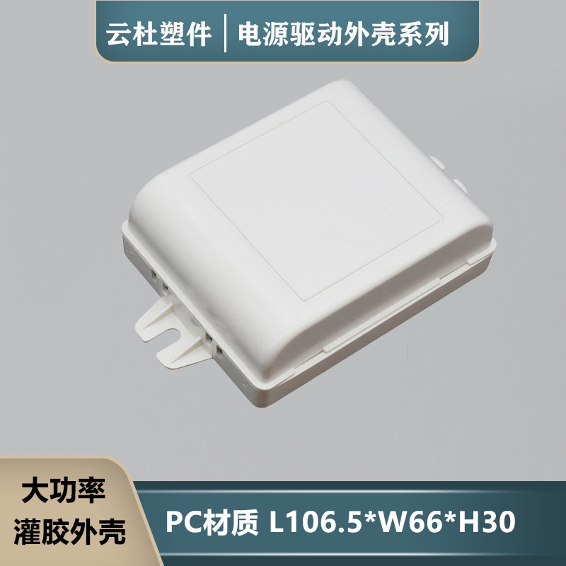 106*66*30 High-power potted square LED driver power supply housing, ballast power box, control box, flame retardant